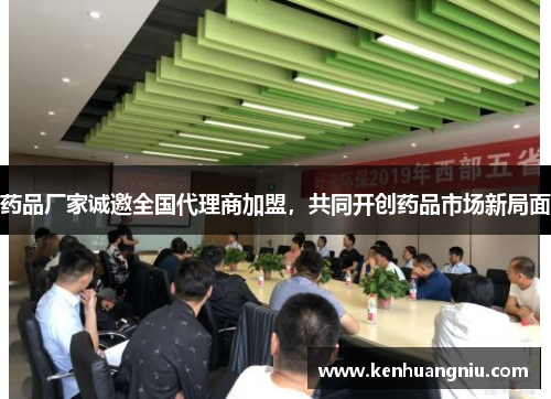 药品厂家诚邀全国代理商加盟，共同开创药品市场新局面