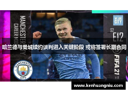 哈兰德与曼城续约谈判进入关键阶段 或将签署长期合同