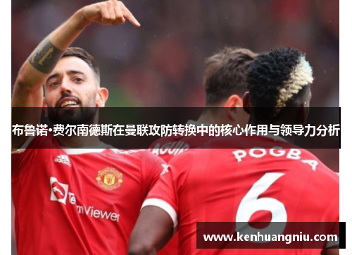 布鲁诺·费尔南德斯在曼联攻防转换中的核心作用与领导力分析