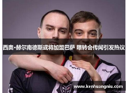 西奥·赫尔南德斯或将加盟巴萨 曝转会传闻引发热议