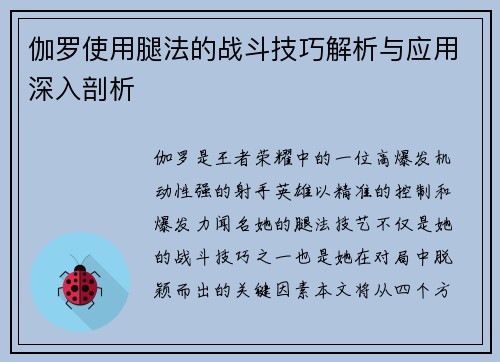 伽罗使用腿法的战斗技巧解析与应用深入剖析