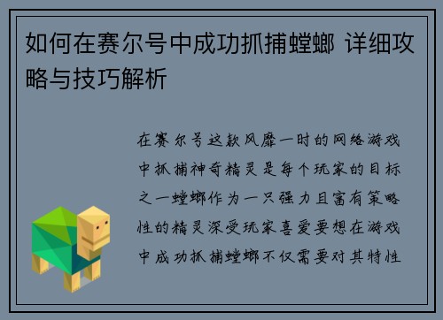 如何在赛尔号中成功抓捕螳螂 详细攻略与技巧解析